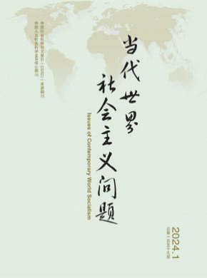 当代世界社会主义问题期刊